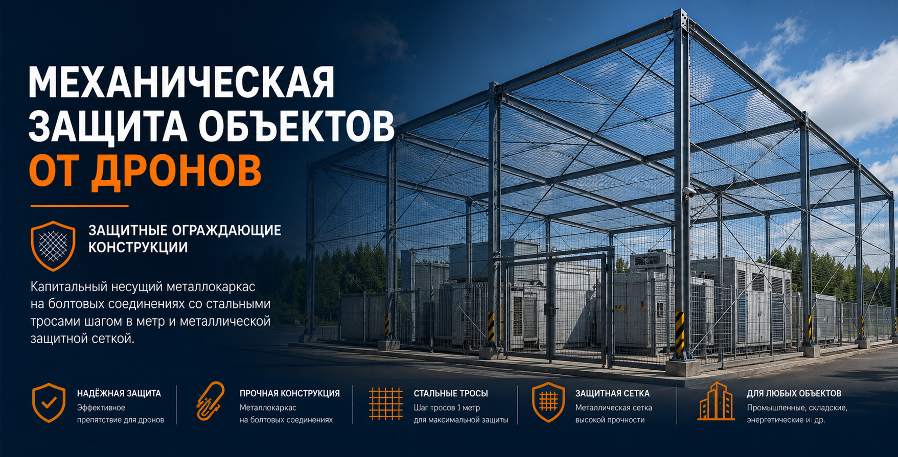 Защита зданий от дронов и бпла 
